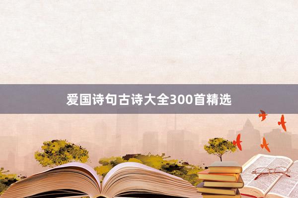 爱国诗句古诗大全300首精选