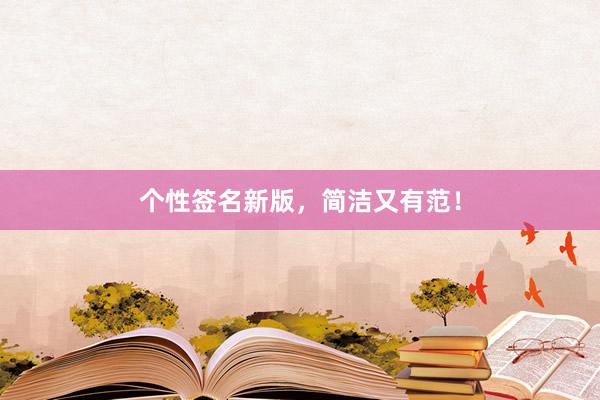 个性签名新版,简洁又有范!