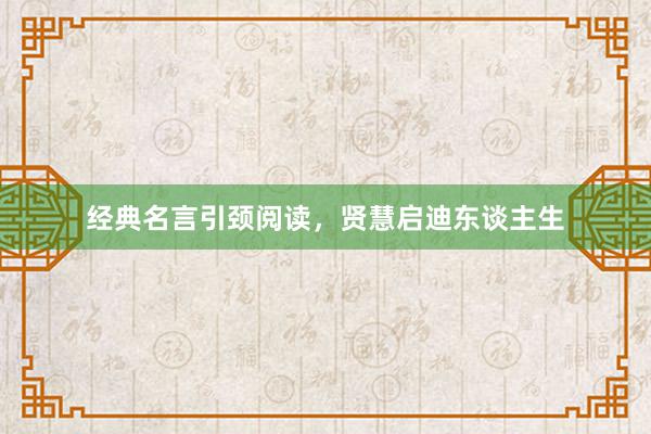 经典名言引颈阅读，贤慧启迪东谈主生