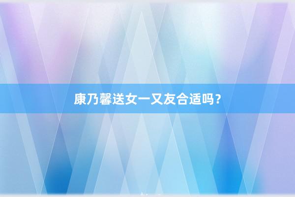 康乃馨送女一又友合适吗?